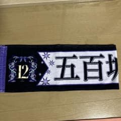 乃木坂46 五百城茉央　12th birthday Live個別タオルのサムネイル