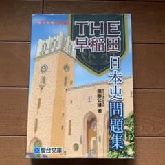 THE早稲田 日本史問題集 駿台受験シリーズのサムネイル