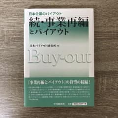 続・事業再編とバイアウトのサムネイル
