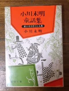 小川未明童話集のサムネイル