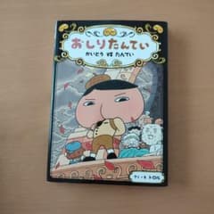 おしりたんてい かいとう VS たんていのサムネイル