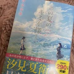 あの夏のキミを探して 汐見夏衛 サイン本のサムネイル