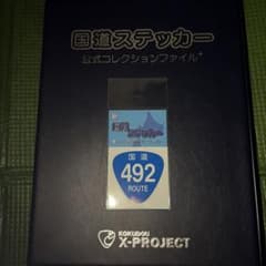 国道ステッカー 国道492号線 つるぎの湯大桜限定のサムネイル