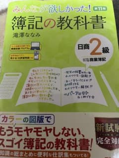 みんなが欲しかった! 簿記の教科書 日商2級商業簿記 第11版のサムネイル