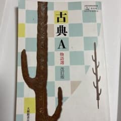 古典A 物語選のサムネイル