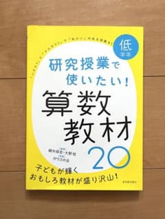 研究授業で使いたい!算数教材20 低学年のサムネイル