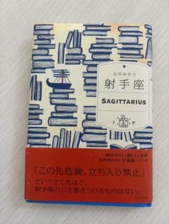 石井ゆかり 射手座 SAGITTARIUSのサムネイル