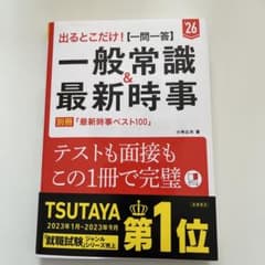 2026年度版 出るとこだけ! [一問一答]一般常識&最新時事 2026のサムネイル