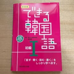 できる韓国語 初級 1のサムネイル