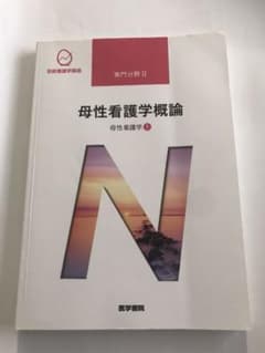 系統看護学講座 専門分野2―〔20〕母性看護学概論のサムネイル