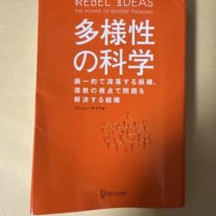 多様性の科学 マシューハイド 著のサムネイル