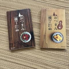 おつまみ横丁 すぐにおいしい酒の肴185 セットのサムネイル