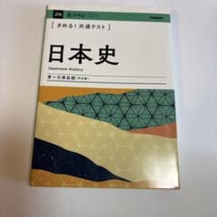 きめる！共通テスト 日本史のサムネイル