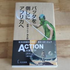 バッタを倒しにアフリカへのサムネイル