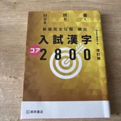 新版完全征服 頻出入試漢字コア2800 改訂版 桐原書店のサムネイル