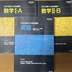 2021共通テスト総合問題集 英語 数学I・A 数学II・B 河合塾のサムネイル