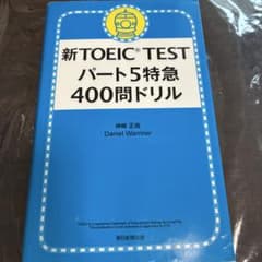新TOEIC TESTパート5特急 400問ドリルのサムネイル