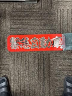 アルナ中アンドン板　マルユキ商店　デコトラレトロのサムネイル