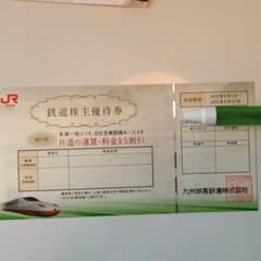 JR九州旅客鉄道株式会社　株主優待券のサムネイル
