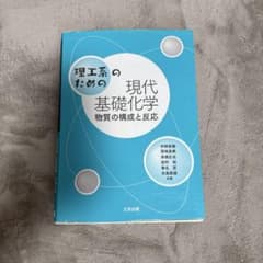 理工系のための現代基礎化学 物質の構成と反応のサムネイル
