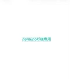 nemunoki様専用のサムネイル