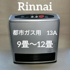 9畳〜12畳】リンナイ ガスファンヒーター 13A 都市ガス用 3.49kW