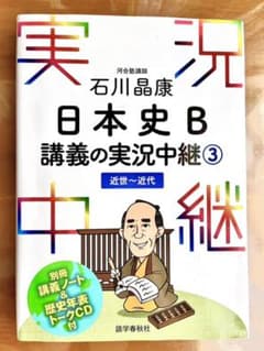 石川晶康 日本史B講義の実況中継 3 近世～近代のサムネイル