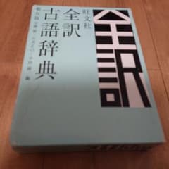 全訳古語辞典 第5版 旺文社のサムネイル