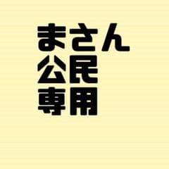 ま様　公民　専用のサムネイル
