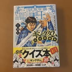 キングダム 公式問題集 原泰久のサムネイル