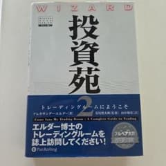 「投資苑＆投資苑2」 アレキサンダー・エルダ－:著 投資苑＆投資苑2 ：2冊セット』アレキサンダー・エルダ−：著 : く
