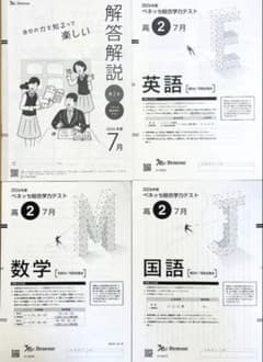 新品未使用】進研模試ベネッセ高2総合学力テスト 2026年度7月