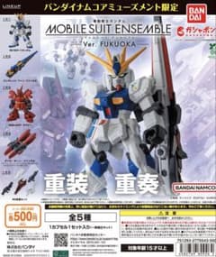 モビルスーツアンサンブル～Ver.FUKUOKA～ νガンダム　2個のサムネイル