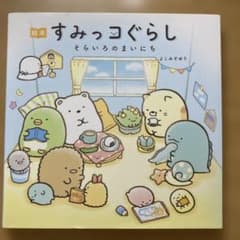 すみっコぐらし そらいろのまいにち 絵本のサムネイル