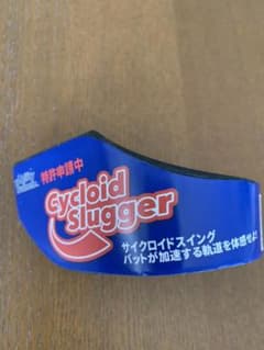 ラムジー様専用　サイクロイドスラッガーのサムネイル