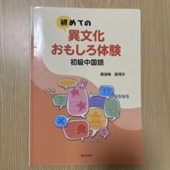 初めての異文化おもしろ体験 初級中国語のサムネイル