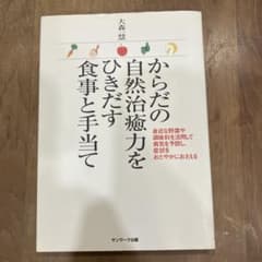 からだの自然治癒力をひきだす食事と手当てのサムネイル