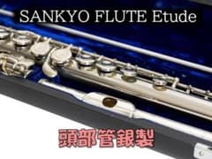 SANKYO FLUTE Etude サンキョウ 頭部管銀製925 Eメカ搭載 - メルカリ