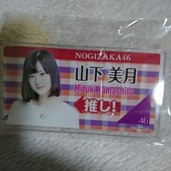 乃木坂46 山下美月　推しネームプレートのサムネイル