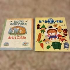 絵本2冊セット どんなにきみがすきだかあててごらん　たべるのだいすき！のサムネイル