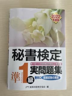 秘書検定実問題集準1級 2022年度版のサムネイル