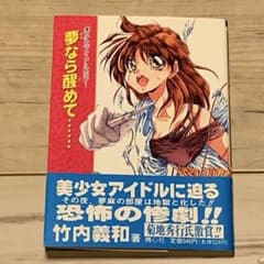 希少初版帯付 今敏監督 パーフェクトブルー原作 竹内義和 夢なら醒めて