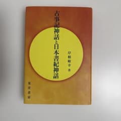 古事記神話と日本書紀神話のサムネイル