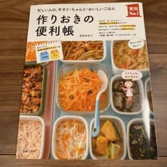 作りおきの便利帳 : 忙しい人の、今すぐ・ちゃんと・おいしいごはんのサムネイル