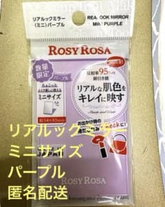 【新品未使用】 数量限定 リアルックミラー ミニ パープル  ROSY ROSAのサムネイル