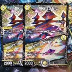デュエルマスターズ 奇石 ミクセル/ジャミング・チャフのサムネイル