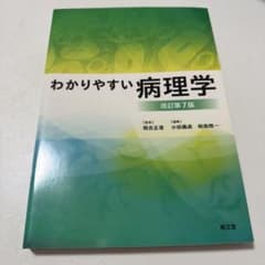 わかりやすい病理学 改訂第7版 南江堂のサムネイル