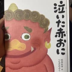 泣いた赤おにのサムネイル