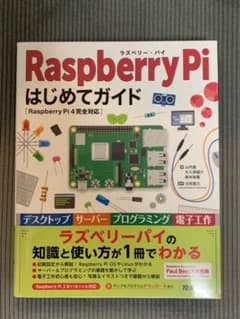 Raspberry Pi はじめてガイド [Raspberry Pi 4完全対…のサムネイル
