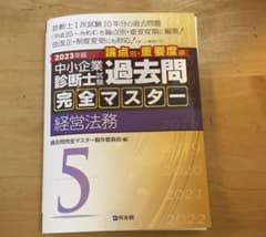 【裁断済み】経営法務 2023年版　中小企業診断士試験　過去問完全マスターのサムネイル